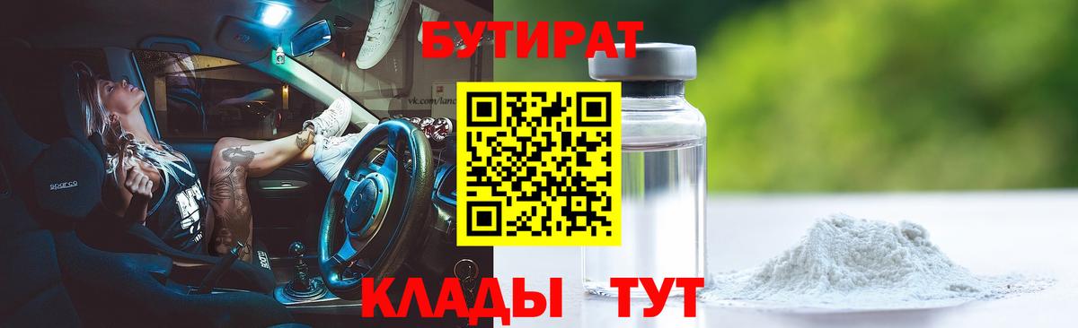 Бутират буратино  Вход с VPN  Ессентуки 
