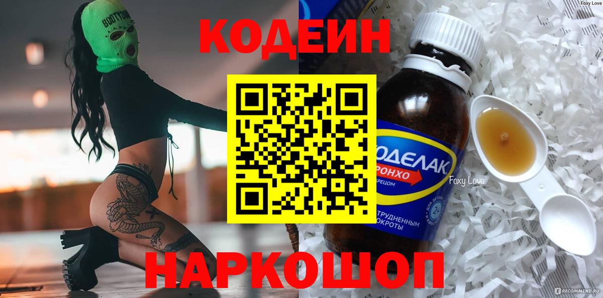 Кодеин напиток Lean (лин) Ессентуки